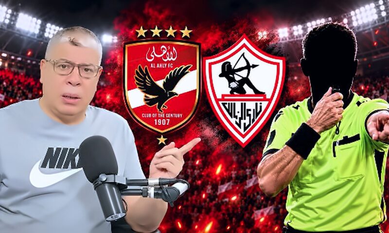 شوبير يكشف مفاجأة بشأن حكم قمة الأهلي والزمالك: مرشح من خارج الدوريات الخمس الكبرى