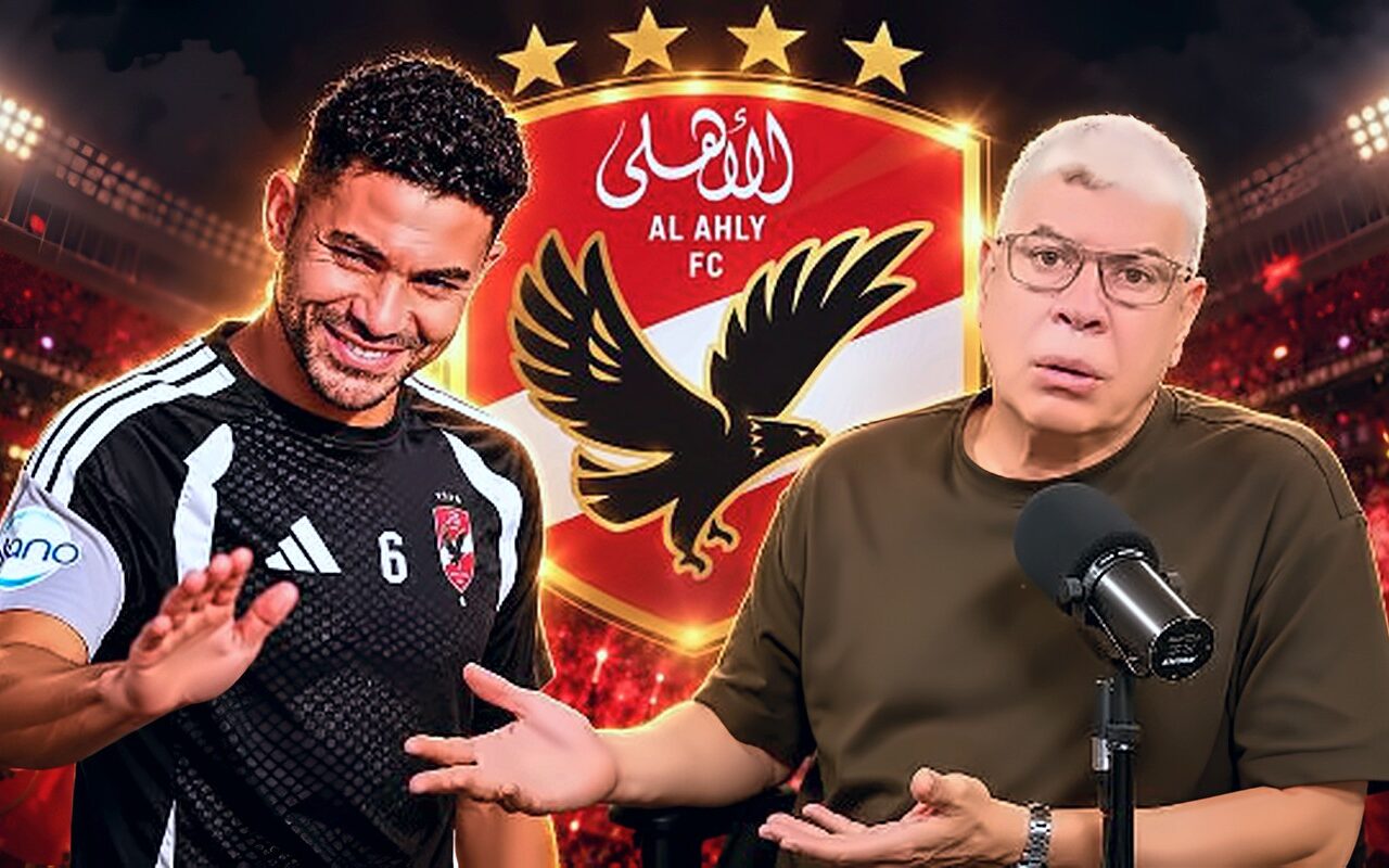شوبير يكشف موقف مصابي الأهلي قبل القمة.. غياب الدبيس وغموض موقف ياسر