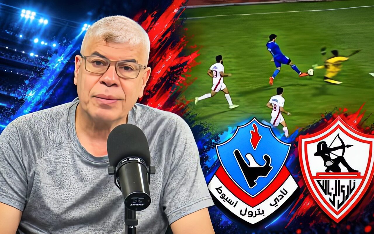 شوبير يكشف تفاصيل شكوى بترول أسيوط ضد حكم مباراة الزمالك