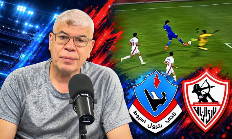 شوبير يكشف تفاصيل شكوى بترول أسيوط ضد حكم مباراة الزمالك