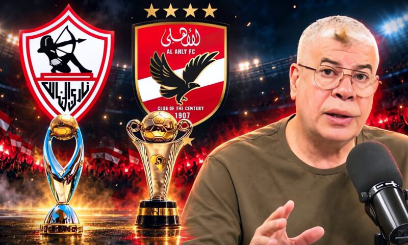 شوبير: الأهلي لن يستفيد من الكونفدرالية.. وتتويج الزمالك بدوري الأبطال ليس سهلًا