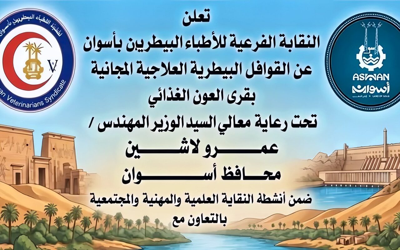 أطباء بيطريون بأسوان يطلقون قوافل علاجية مجانية لقرى بحيرة ناصر