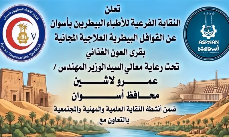 أطباء بيطريون بأسوان يطلقون قوافل علاجية مجانية لقرى بحيرة ناصر