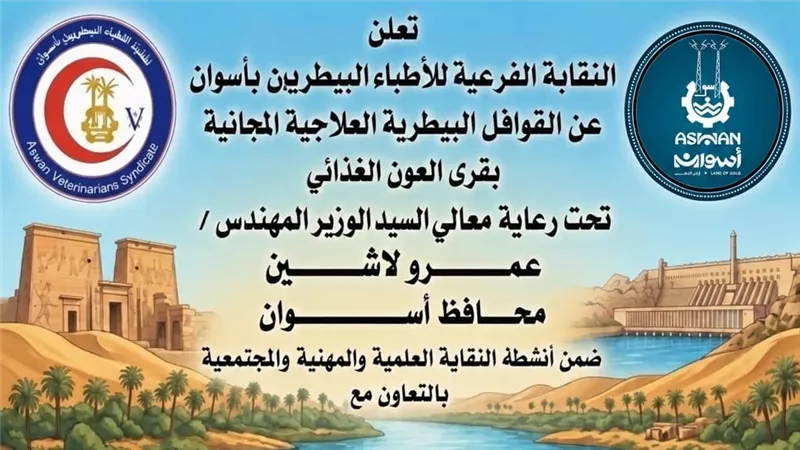 أطباء بيطريون بأسوان يطلقون قوافل علاجية مجانية لقرى بحيرة ناصر