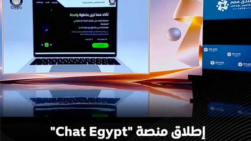 «شات EGYPT».. منصة جديدة من مجلس الوزراء لمواجهة الشائعات بالذكاء الاصطناعي