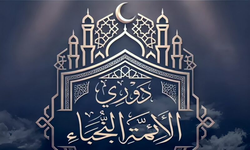 الأوقاف تعلن موعد تصفيات المرحلة قبل النهائية للموسم الثالث من «دوري النجباء»
