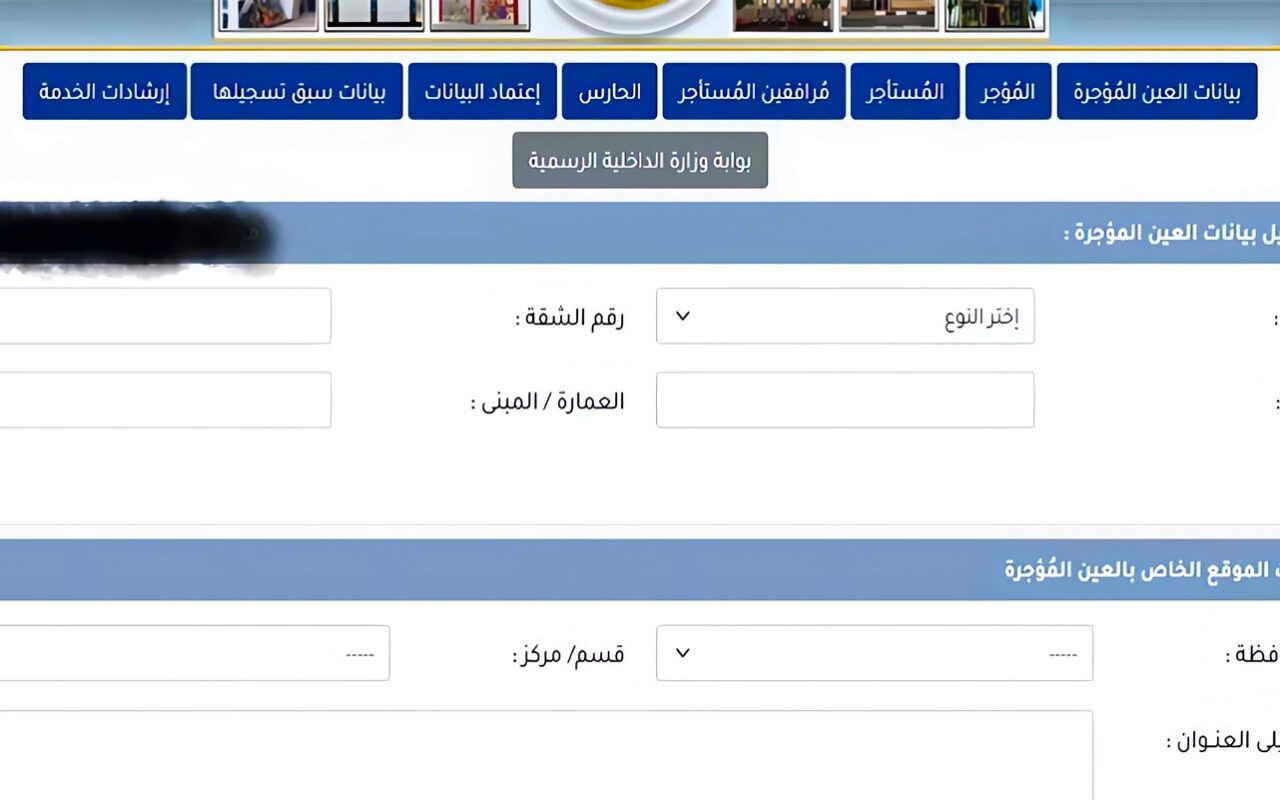 تسجيل الشقق والمحلات المؤجرة عبر موقع وزارة الداخلية، الخطوات والأوراق المطلوبة والعقوبة