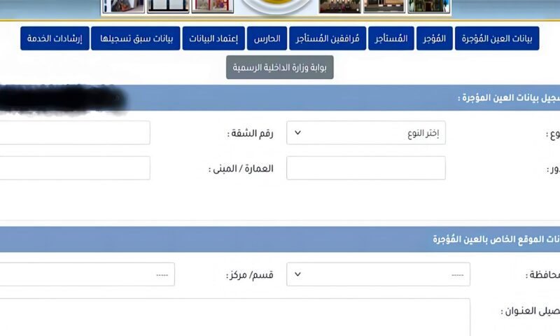 تسجيل الشقق والمحلات المؤجرة عبر موقع وزارة الداخلية، الخطوات والأوراق المطلوبة والعقوبة