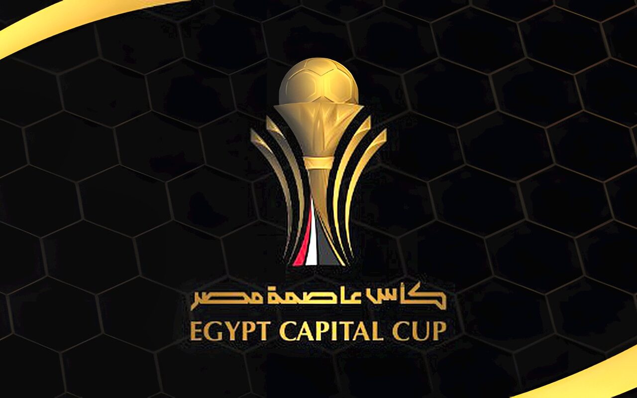 الزمالك يواجه زد والأهلي مع بترول أسيوط.. مواعيد مباريات الجولة الأولى بكأس العاصمة
