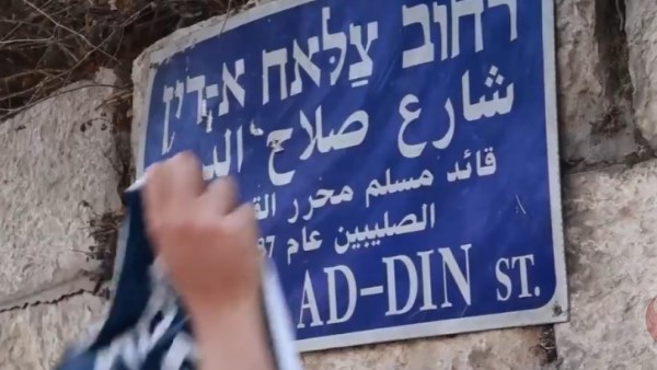 بالتزامن مع ذكرى تحرير القدس.. مستوطنون يضعون لافتات لتغيير اسم شارع صلاح الدين الأيوبي