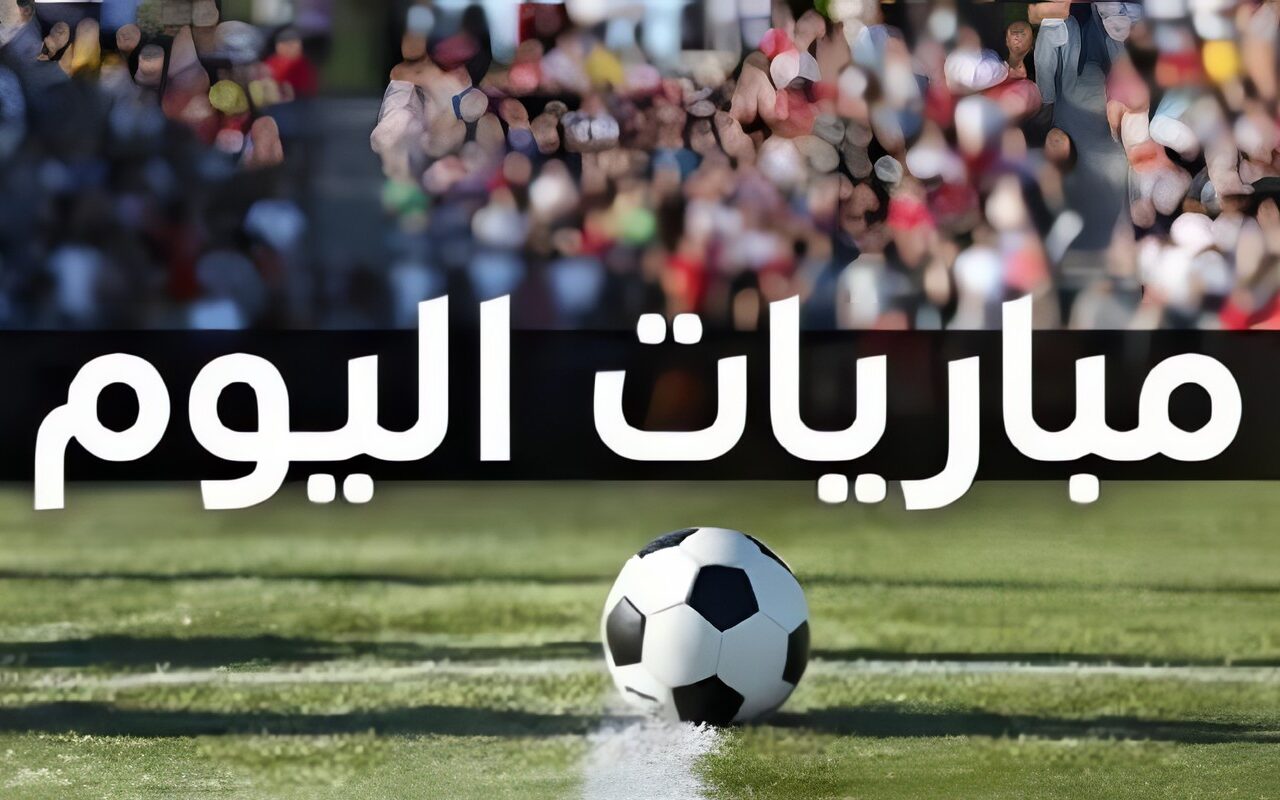 مواعيد مباريات اليوم الإثنين 26 أكتوبر 2026 والقنوات الناقلة