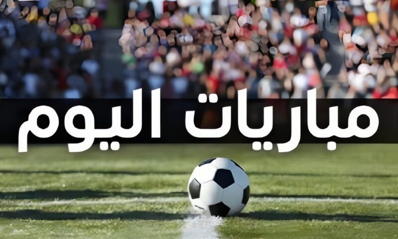 مواعيد مباريات اليوم الإثنين 26 أكتوبر 2026 والقنوات الناقلة