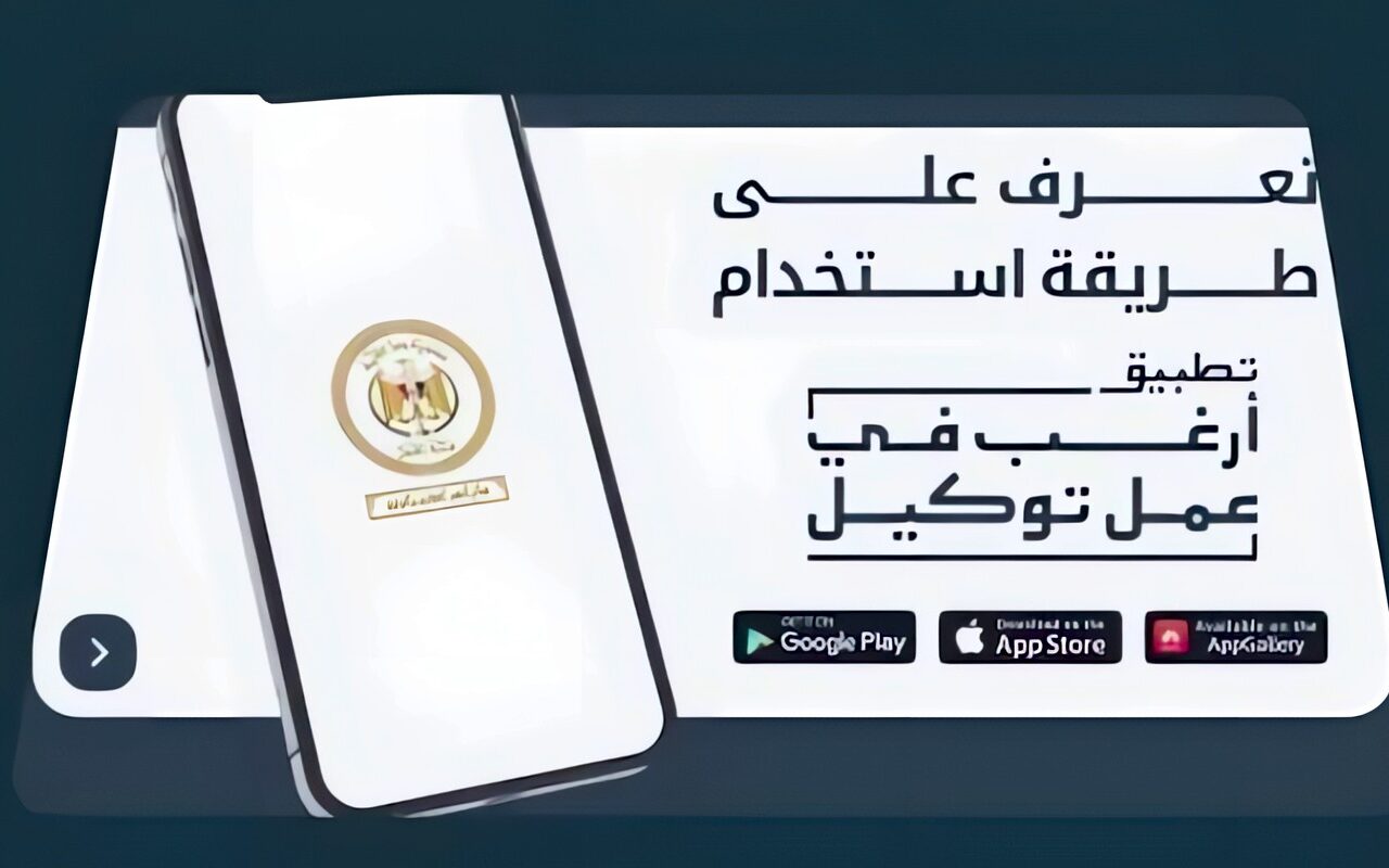 تطبيق «أرغب في عمل توكيل» 2026.. خطوات الحجز الإلكتروني ومواعيد عمل الشهر العقاري