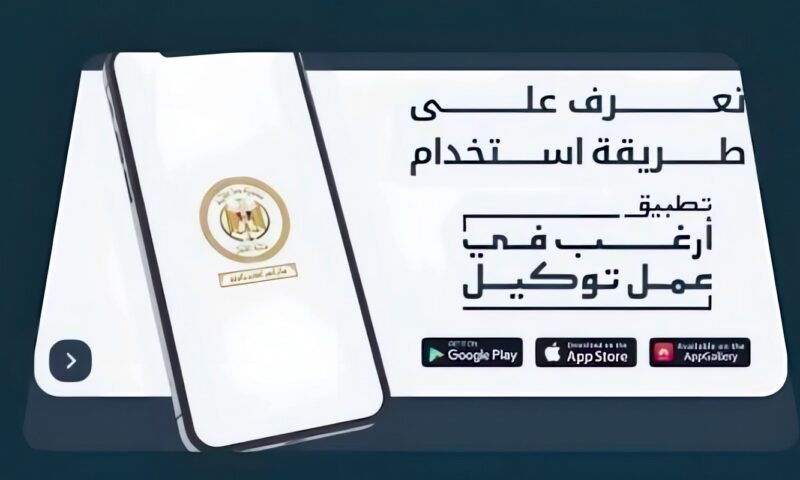 تطبيق «أرغب في عمل توكيل» 2026.. خطوات الحجز الإلكتروني ومواعيد عمل الشهر العقاري