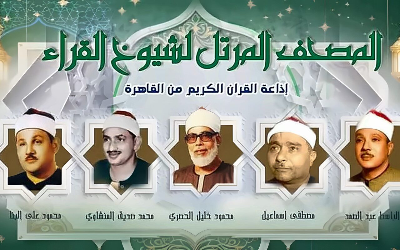العمالقة يجتمعون، خريطة التلاوات اليوم بإذاعة القرآن الكريم