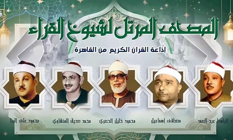 العمالقة يجتمعون، خريطة التلاوات اليوم بإذاعة القرآن الكريم