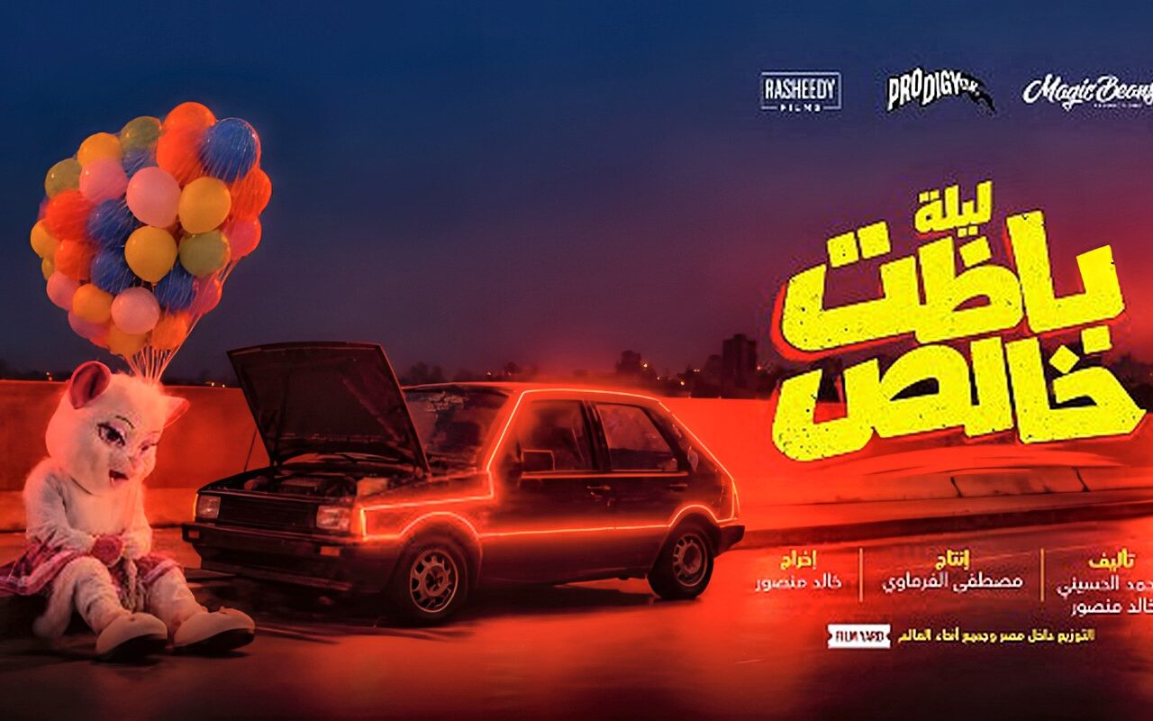 مغامرة مجنونة في شوارع القاهرة.. طرح البوستر التشويقي لفيلم ليلة باظت خالص