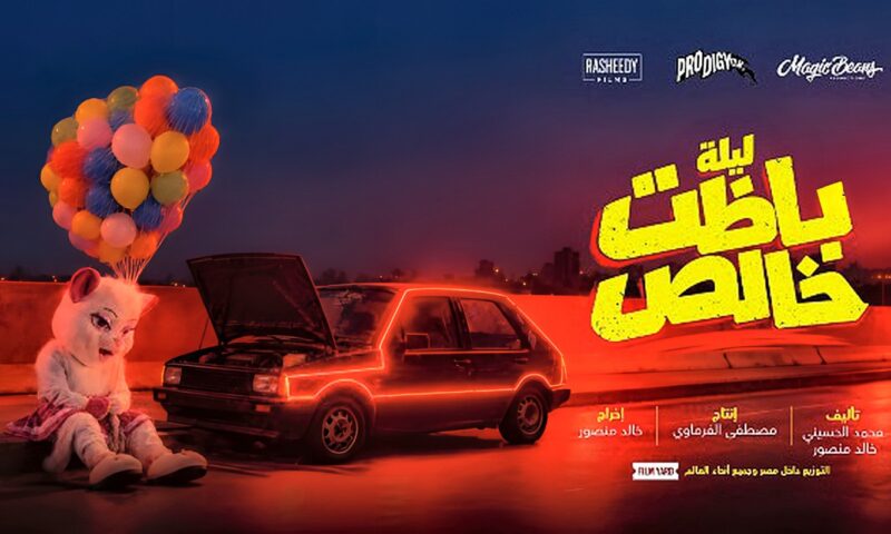 مغامرة مجنونة في شوارع القاهرة.. طرح البوستر التشويقي لفيلم ليلة باظت خالص