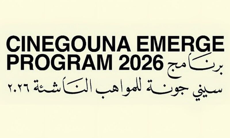 مهرجان الجونة السينمائي يُعلن عن المشاركين في برنامج «سينى جونة للمواهب الناشئة» لعام 2026