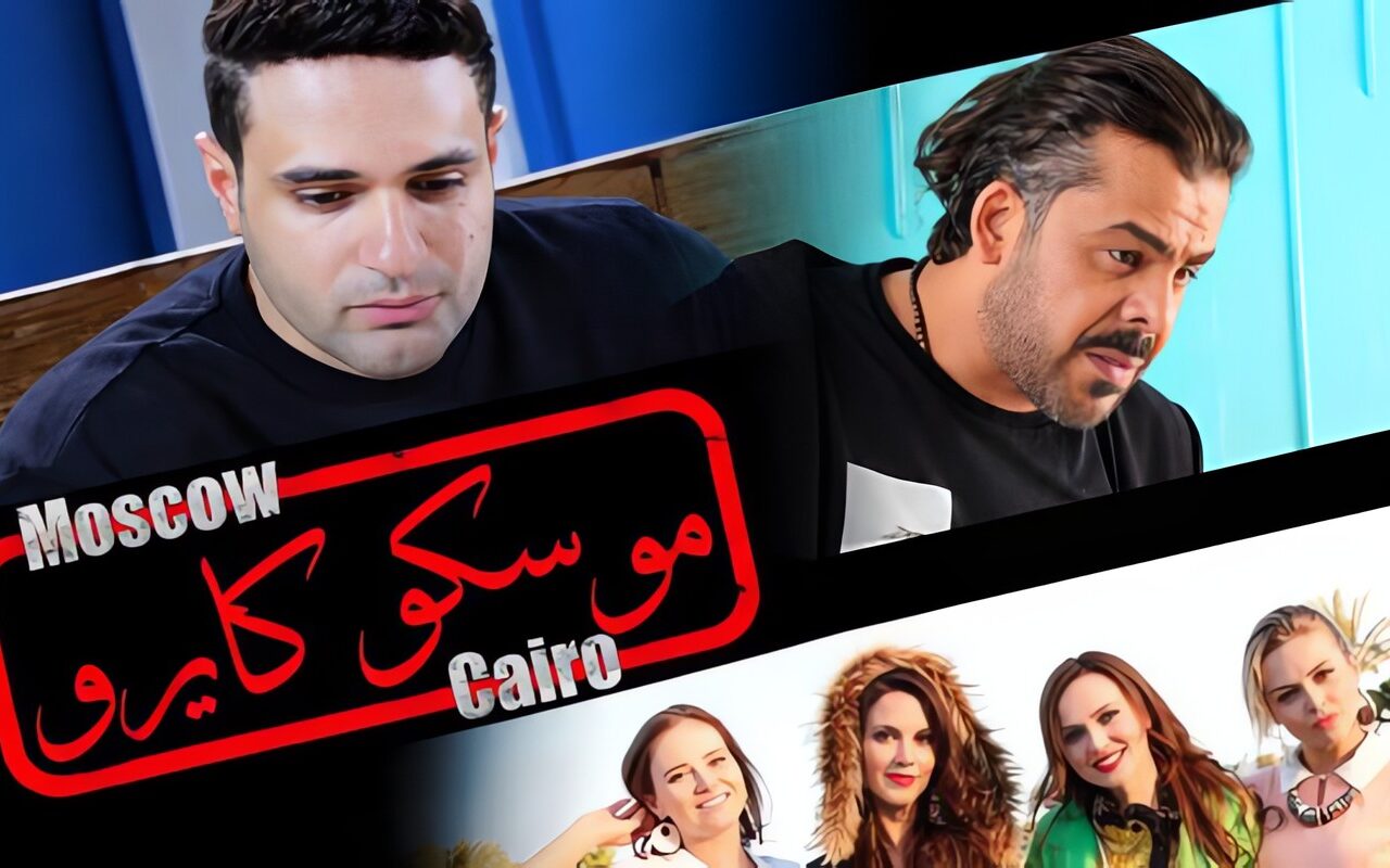 «موسكو كايرو» يجمع نجوم مصر وروسيا في دور العرض السينمائية 27 أكتوبر