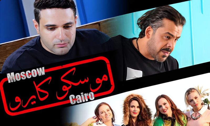 «موسكو كايرو» يجمع نجوم مصر وروسيا في دور العرض السينمائية 27 أكتوبر