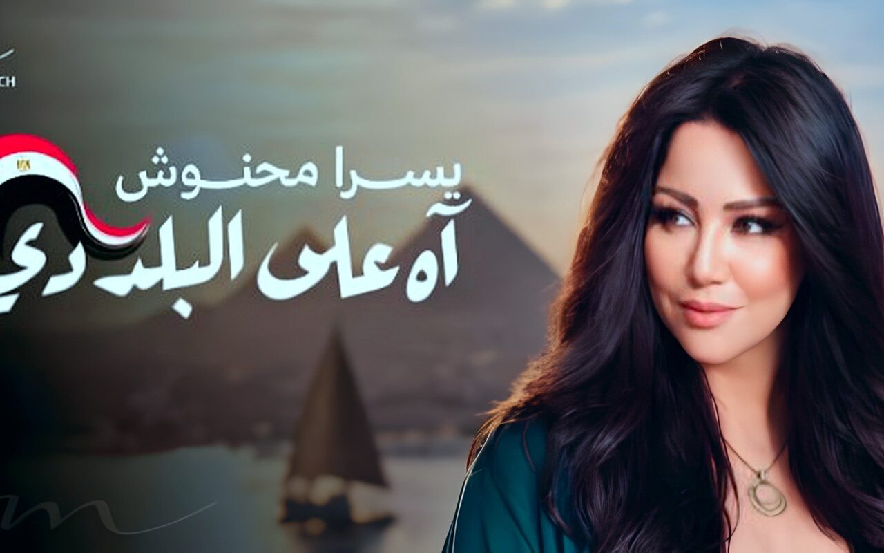التونسية يسرا محنوش تطلق أغنية جديدة في حب مصر