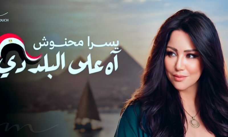 التونسية يسرا محنوش تطلق أغنية جديدة في حب مصر