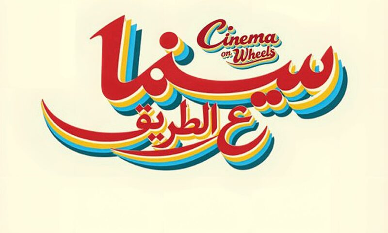 مبادرة سينما على الطريق تنطلق من مهرجان الجونة لتقديم عروض سينمائية مجانية