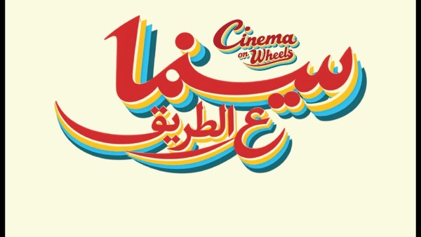 مبادرة سينما على الطريق تنطلق من مهرجان الجونة لتقديم عروض سينمائية مجانية