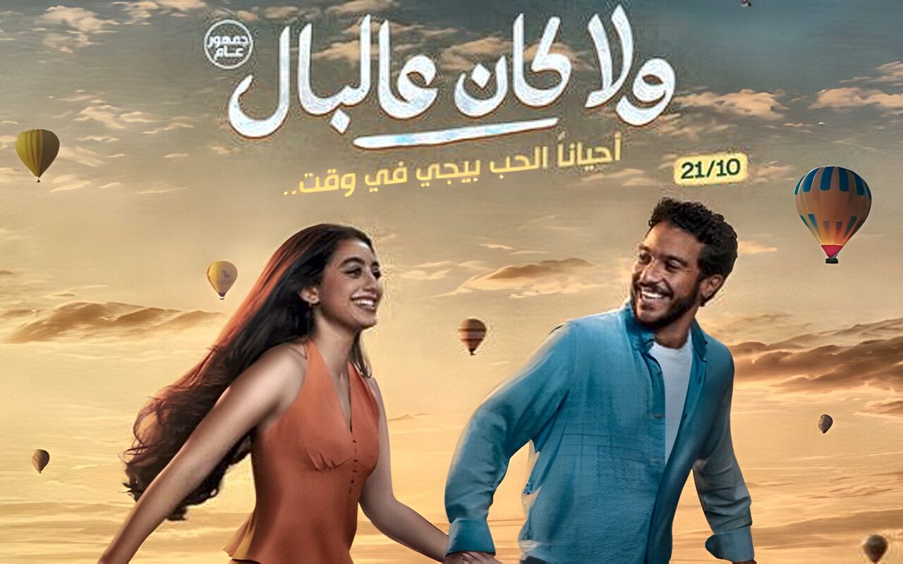 الأغنية الدعائية لفيلم ولا كان عالبال.. ياسمينا العبد وتامر حسني يقدمان اتنين مجانين