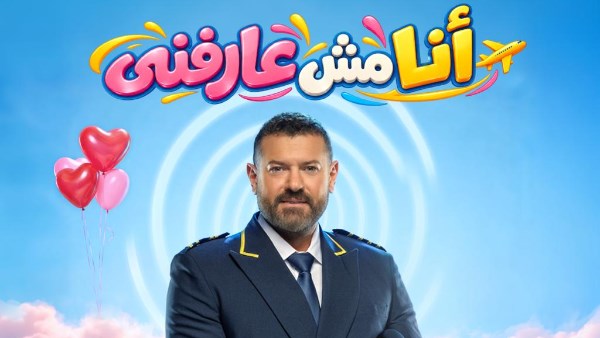 ضمن فعاليات موسم الرياض.. عمرو يوسف طيّار يعيش في أزمنة مختلفة من أجل حبيبته في «أنا مش عارفني»