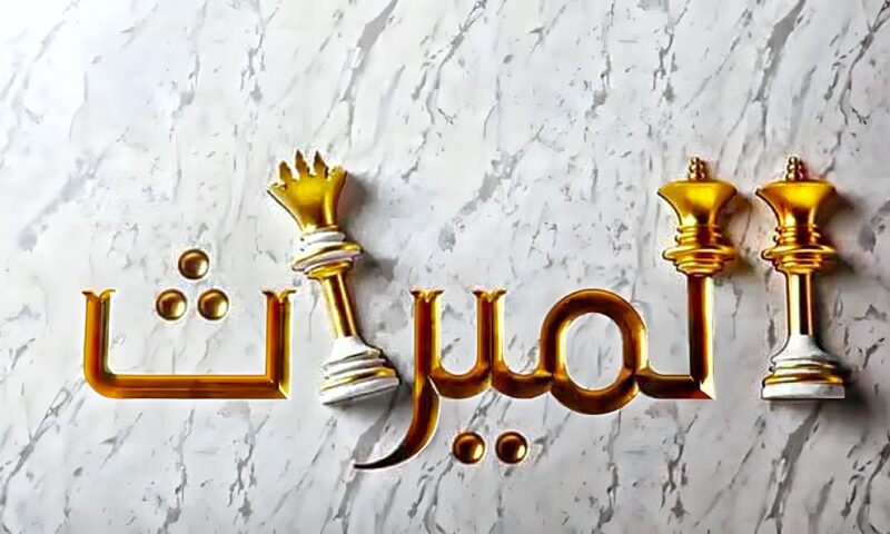 الإفتاء: تسجيل الوصية صوتيا على الموبايل لا يحسم صحتها شرعا
