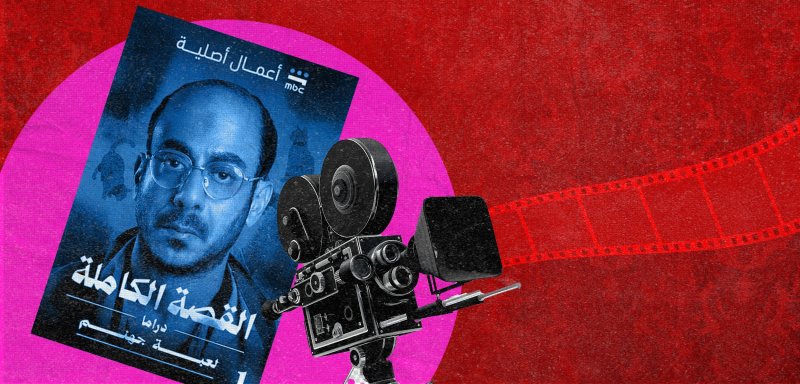 لماذا نفتتن بجرائم القتل؟… مسلسل “القصة الكاملة” وأسئلة الترفيه والأخلاق