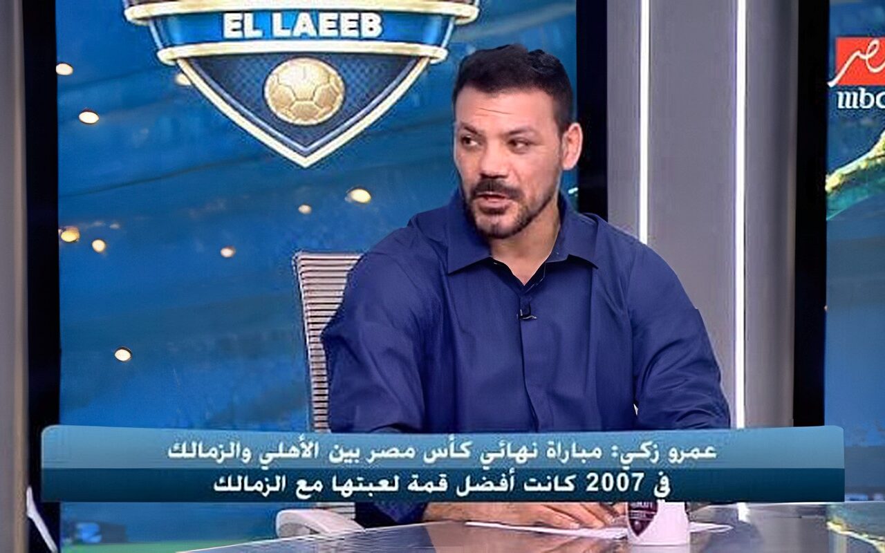 عمرو زكي يكشف كواليس مثيرة عن قمة الأهلي والزمالك: الحكم رفض احتساب ركلة جزاء