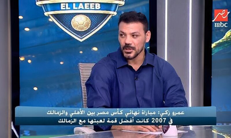 عمرو زكي يكشف كواليس مثيرة عن قمة الأهلي والزمالك: الحكم رفض احتساب ركلة جزاء