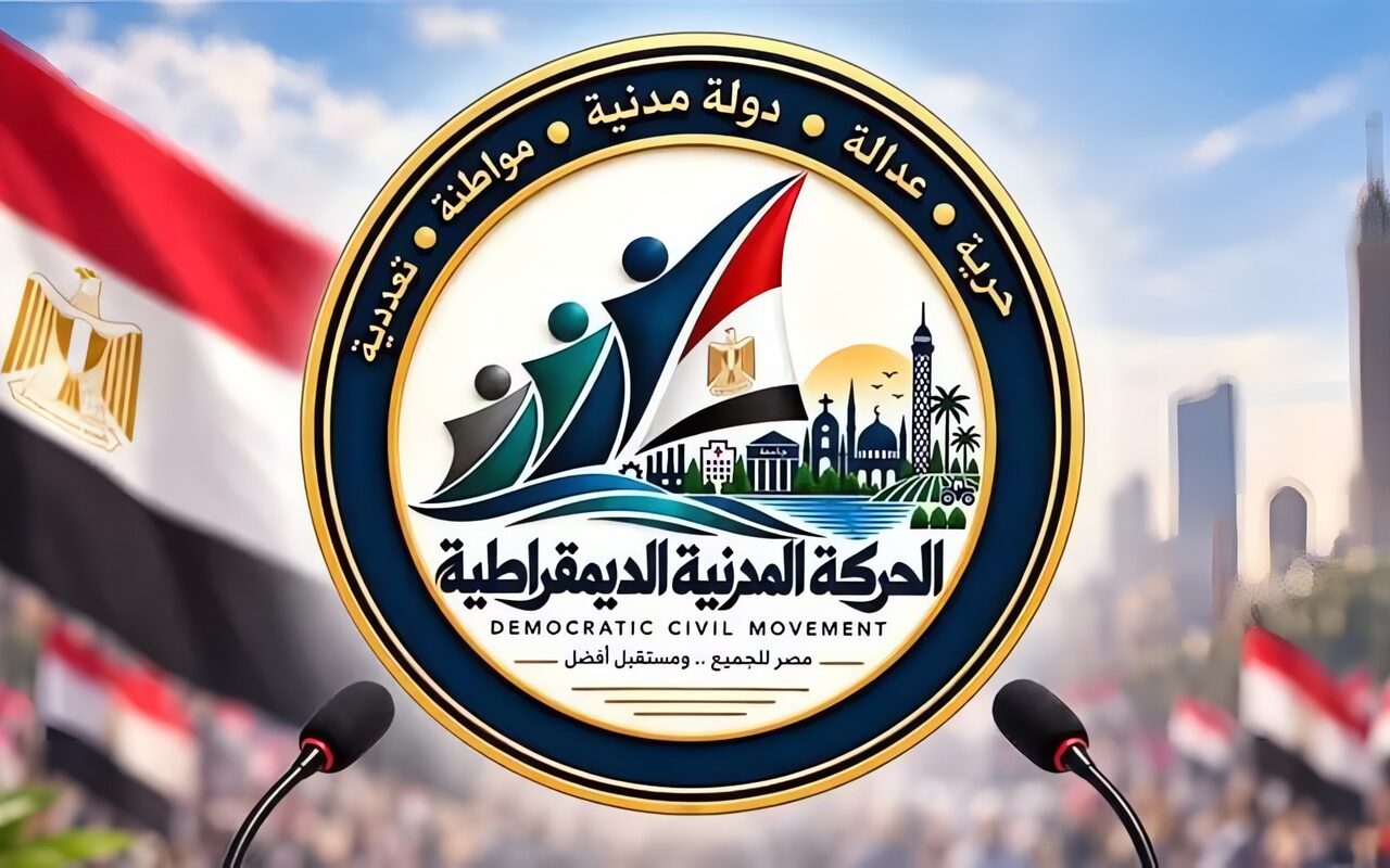 الحركة المدنية الديمقراطية تطالب ببرنامج إصلاحي وطني شامل