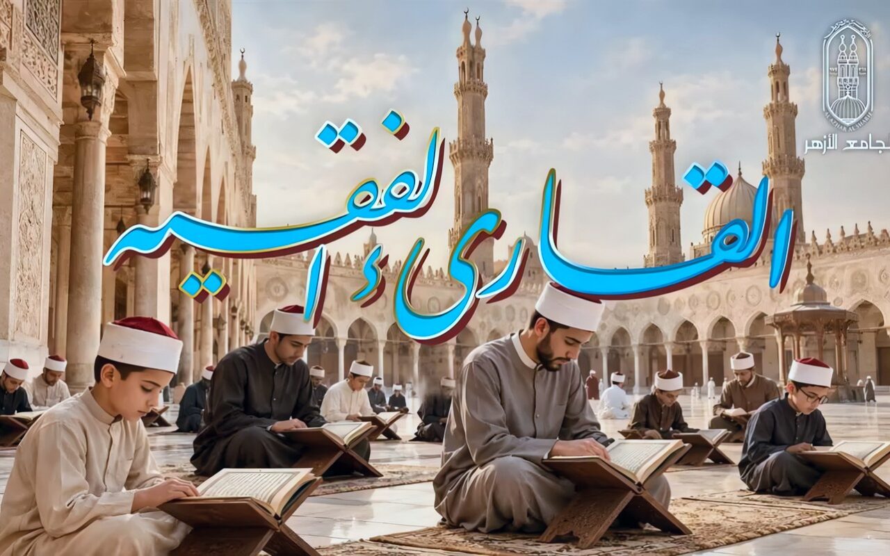 الأزهر يحتفي اليوم بالفائزين في مسابقة “القارئ الفقيه” ويكرم النشء المتميزين في القرآن الكريم