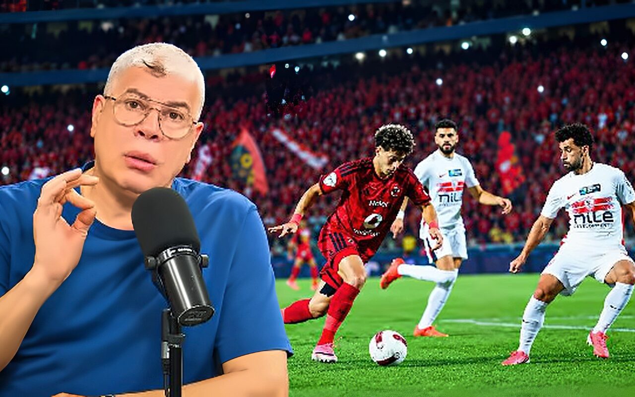 شوبير: عموتة أعاد سلاح التسديد للأهلي.. وأخطاء معتمد جمال ساهمت في خسارة الزمالك