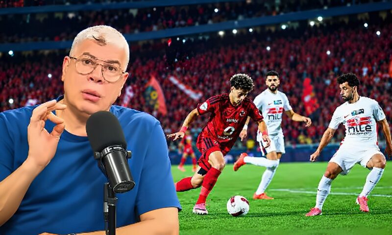 شوبير: عموتة أعاد سلاح التسديد للأهلي.. وأخطاء معتمد جمال ساهمت في خسارة الزمالك