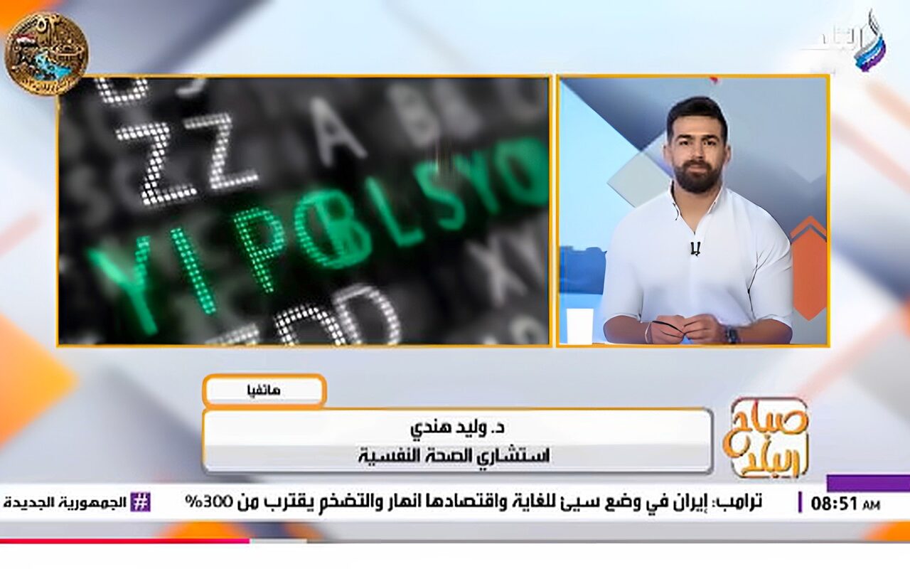 وليد هندي: الاستخدام المفرط للهاتف يسبب «تسطيحًا ذهنيًا» وتشتتًا للانتباه