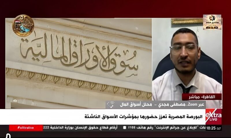 محلل أسواق مال: خروج مصر من قائمة الترقب يعزز جاذبية البورصة