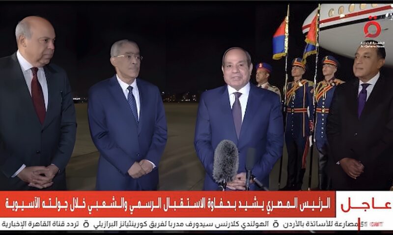 الرئيس السيسي يعود إلى أرض الوطن بعد جولته الآسيوية