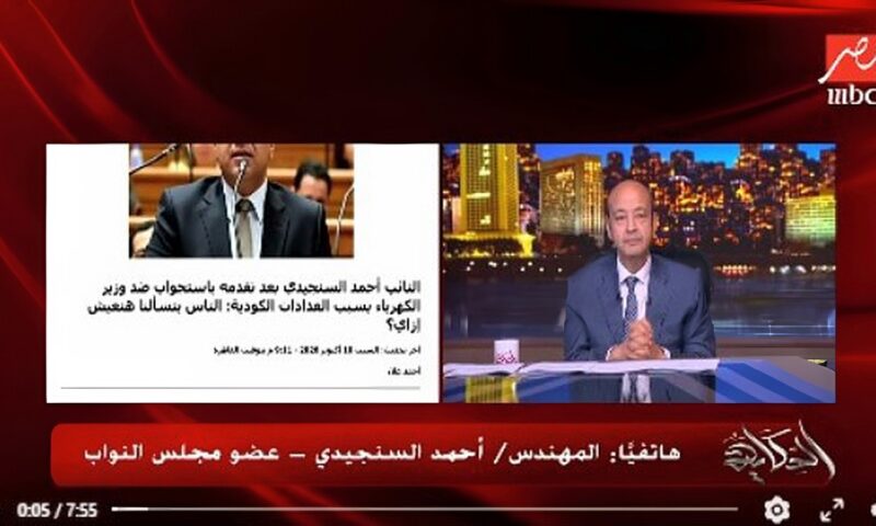 برلماني: الناس كلها عندها مشاكل في العدادات الكودية..ووزير الكهرباء لا يرد