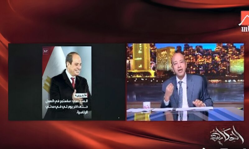 بعد انتهاء مدة حكم الرئيس السيسي.. عمرو أديب يثير الجدل بمجموعة تساؤلات