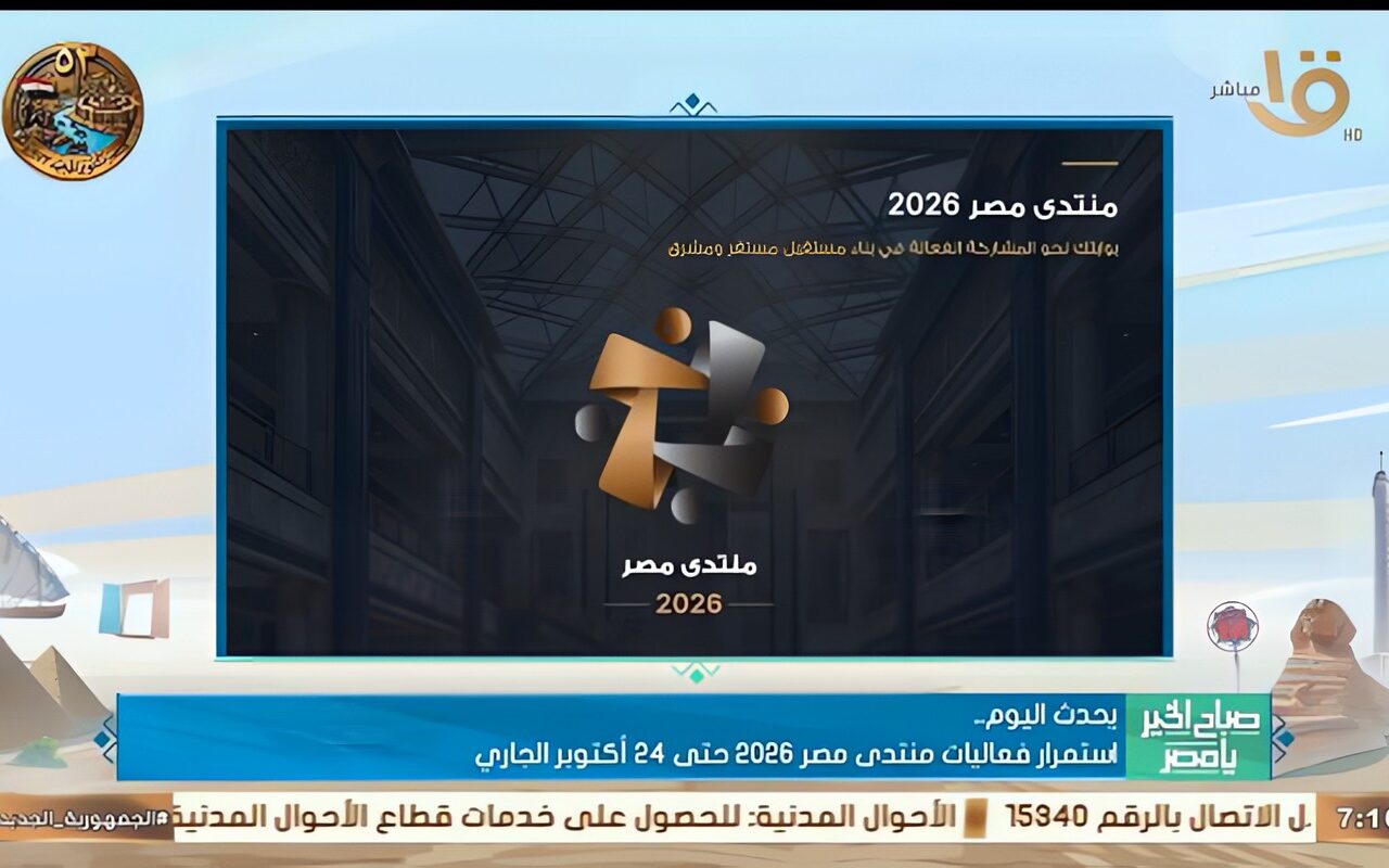 «صباح الخير يا مصر» يرصد ملفات اليوم الثاني من منتدى مصر 2026