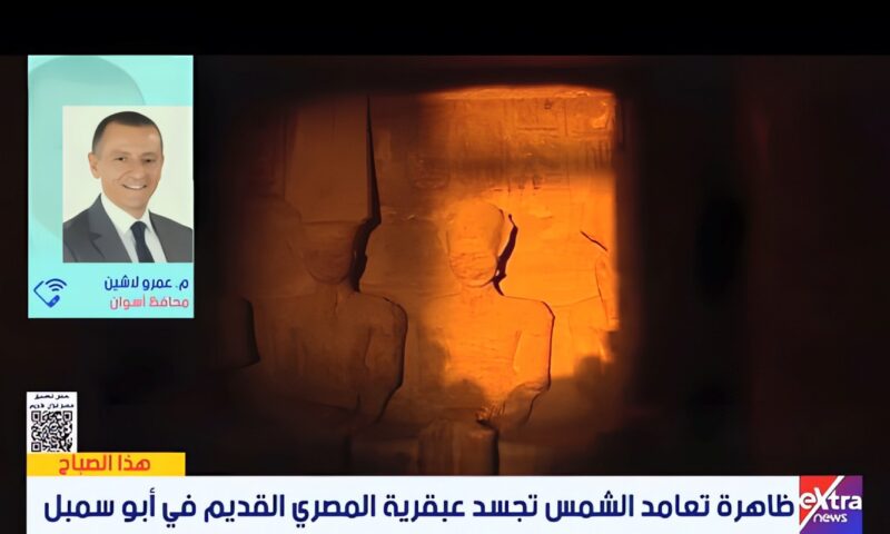 محافظ أسوان: 2000 سائح شاهدوا تعامد الشمس على وجه رمسيس الثاني بأبو سمبل