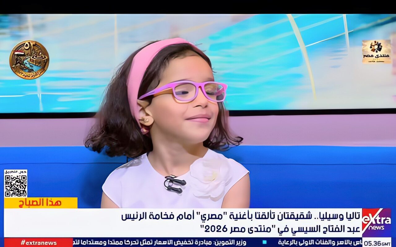 الطفلة تاليا: كنت عاوزة أغني أكتر أمام الرئيس السيسي في منتدى مصر