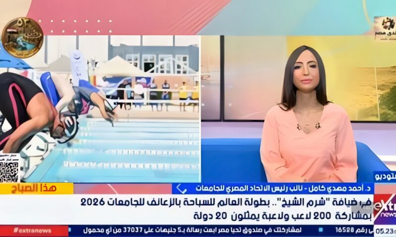 رئيس اللجنة المنظمة: 200 لاعب ولاعبة من 20 دولة يشاركون في بطولة العالم للسباحة