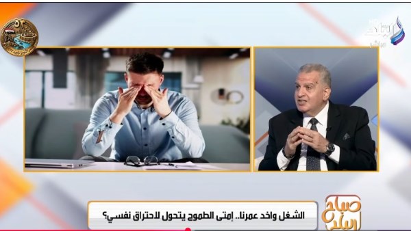 طارق إلياس يكشف سر إرهاق الموظف المجتهد ونتائج الاحتراق النفسي الوظيفي