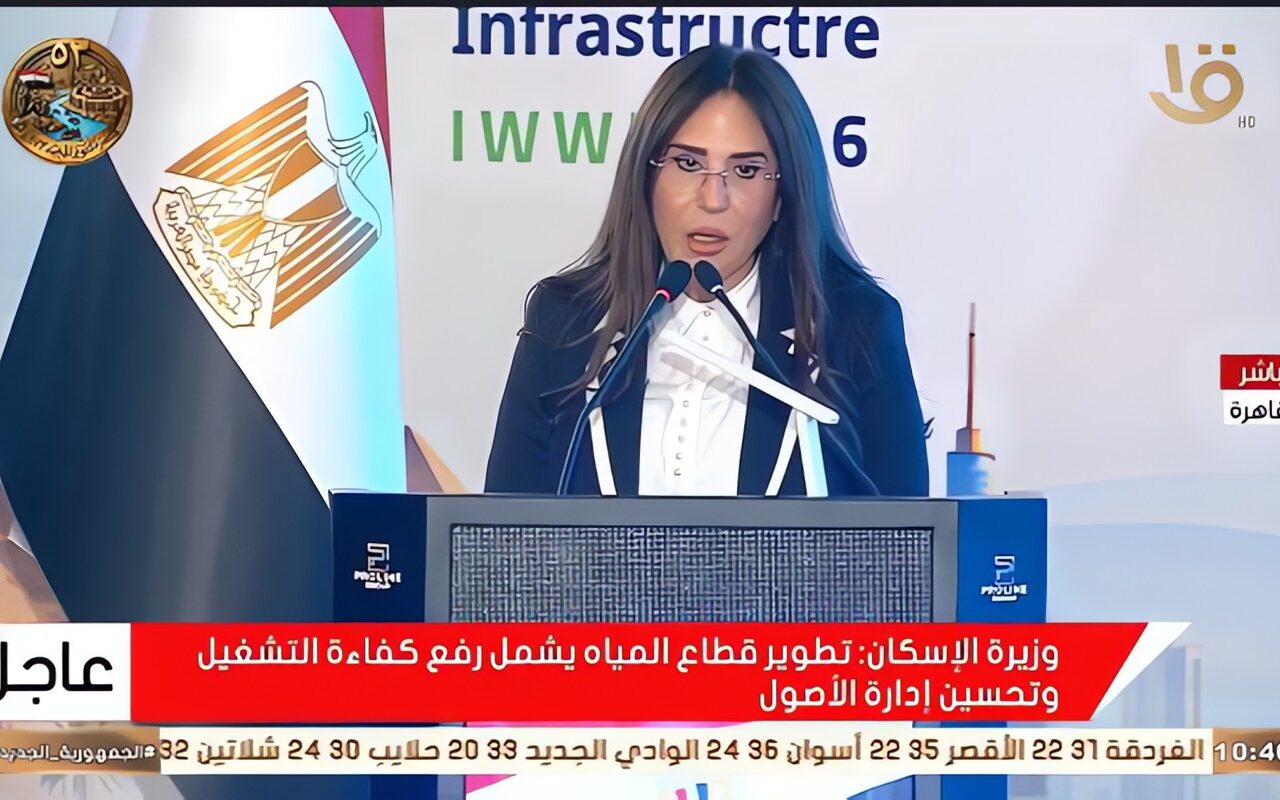 وزيرة الإسكان: نستهدف رفع كفاءة خدمات المياه وتحسين جودتها للمواطنين